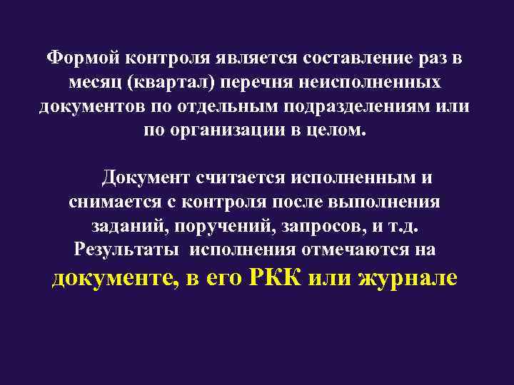  Формой контроля является составление раз в месяц (квартал) перечня неисполненных документов по отдельным