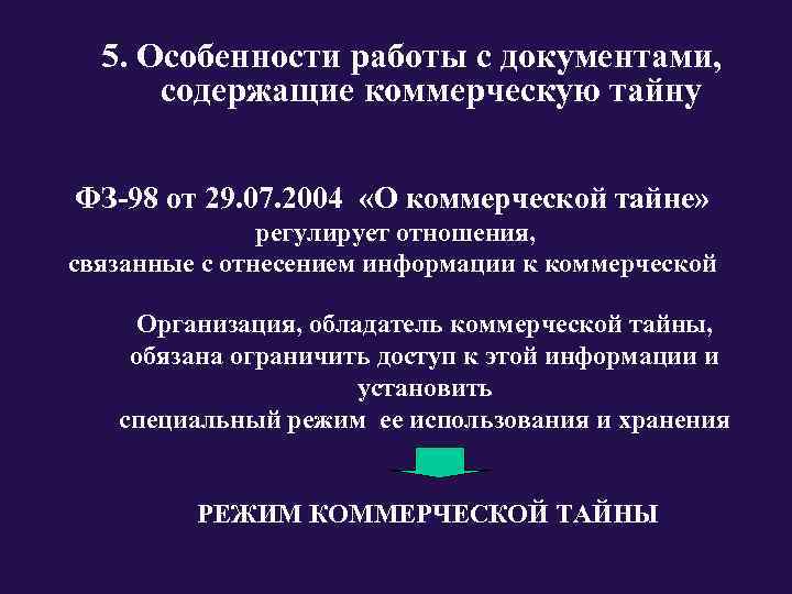  5. Особенности работы с документами,   содержащие коммерческую тайну  ФЗ-98