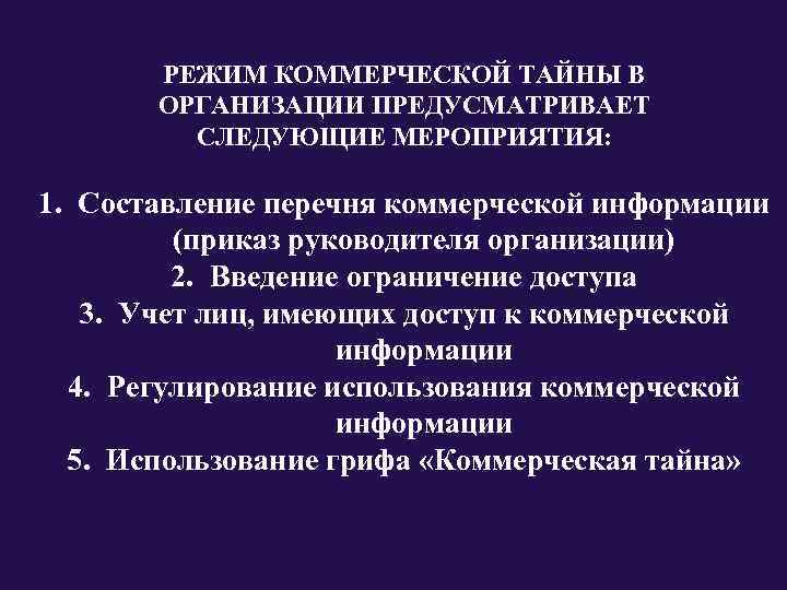 Режим коммерческой тайны. Режим коммерческой тайны на предприятии. Введение режима коммерческой тайны. Правовой режим коммерческой тайны.