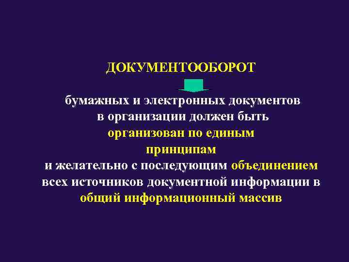    ДОКУМЕНТООБОРОТ бумажных и электронных документов   в организации должен быть