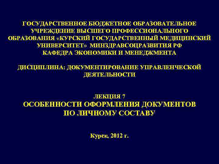  ГОСУДАРСТВЕННОЕ БЮДЖЕТНОЕ ОБРАЗОВАТЕЛЬНОЕ  УЧРЕЖДЕНИЕ ВЫСШЕГО ПРОФЕССИОНАЛЬНОГО ОБРАЗОВАНИЯ «КУРСКИЙ ГОСУДАРСТВЕННЫЙ МЕДИЦИНСКИЙ 