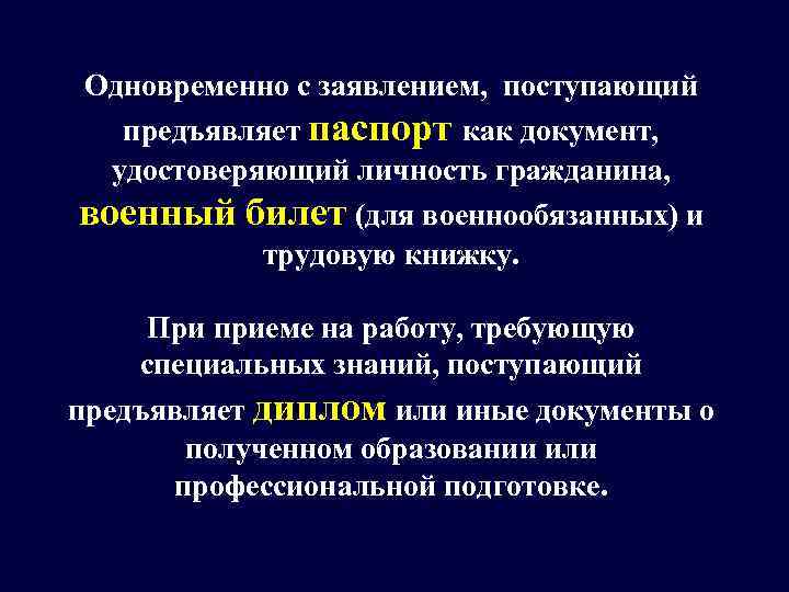 Одновременно с заявлением,  поступающий предъявляет паспорт как документ, удостоверяющий личность гражданина,  военный