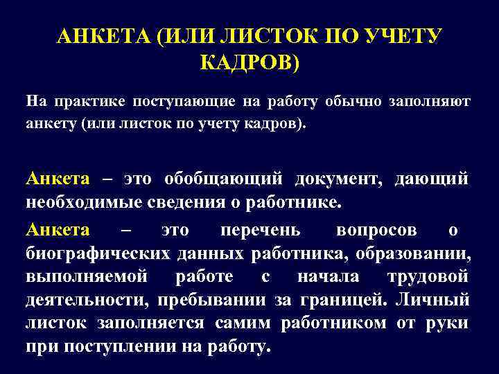   АНКЕТА (ИЛИ ЛИСТОК ПО УЧЕТУ    КАДРОВ) На практике поступающие