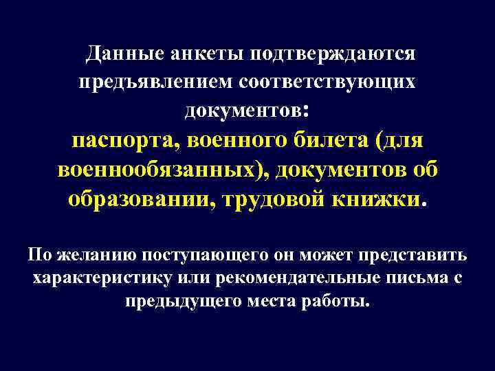  Данные анкеты подтверждаются  предъявлением соответствующих    документов: паспорта, военного билета