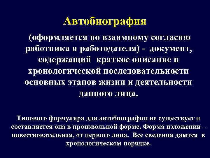     Автобиография (оформляется по взаимному согласию работника и работодателя) - документ,