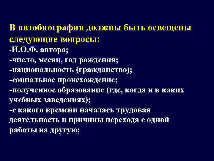 В автобиографии должны быть освещены следующие вопросы:  -И. О. Ф. автора;  -число,