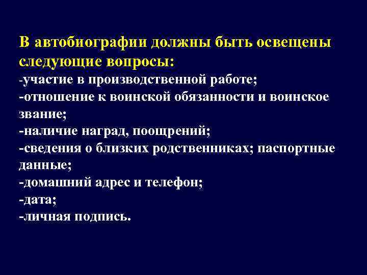 В автобиографии должны быть освещены следующие вопросы:  -участие в производственной работе; -отношение к