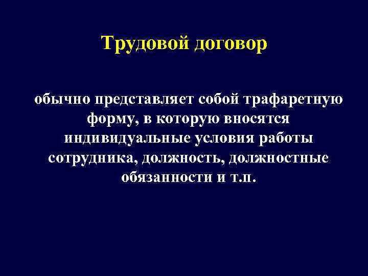  Трудовой договор обычно представляет собой трафаретную   форму, в которую вносятся