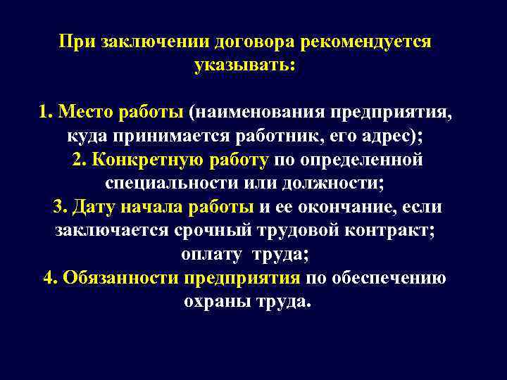   При заключении договора рекомендуется    указывать: 1. Место работы (наименования