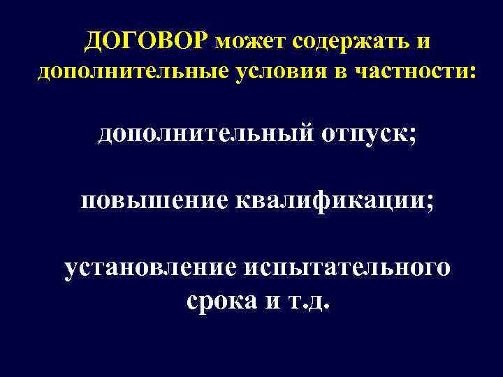   ДОГОВОР может содержать и дополнительные условия в частности:  дополнительный отпуск; повышение