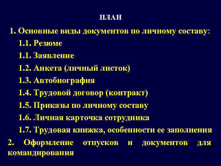     ПЛАН 1. Основные виды документов по личному составу:  1.