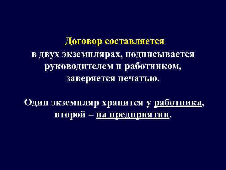    Договор составляется  в двух экземплярах, подписывается руководителем и работником, 