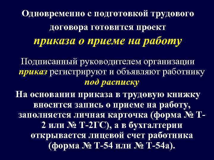  Одновременно с подготовкой трудового  договора готовится проект  приказа о приеме на