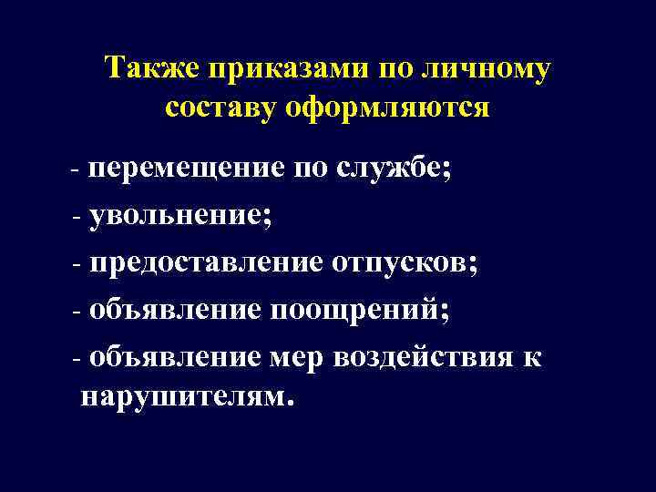   Также приказами по личному  составу оформляются  - перемещение по службе;