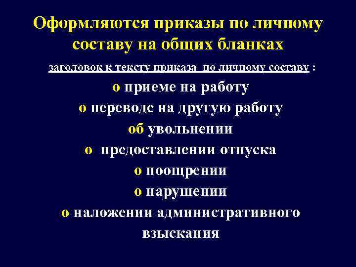Оформляются приказы по личному составу на общих бланках заголовок к тексту приказа по личному