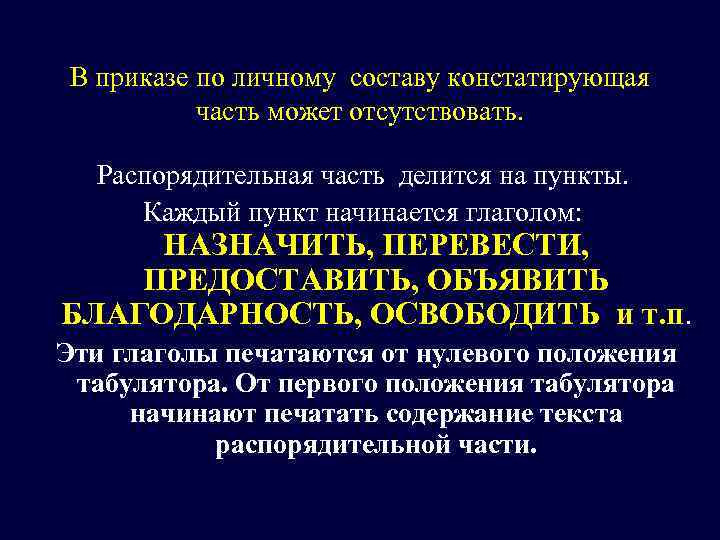  В приказе по личному составу констатирующая   часть может отсутствовать. Распорядительная часть