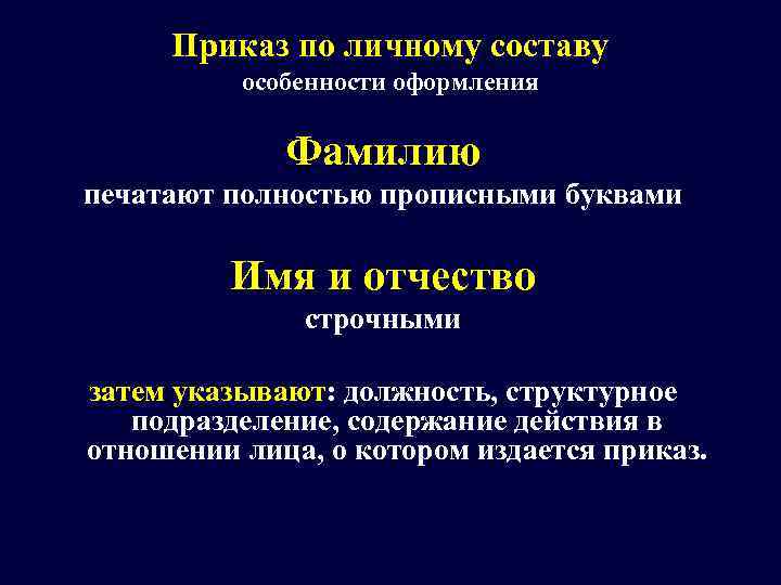  Приказ по личному составу  особенности оформления    Фамилию печатают полностью