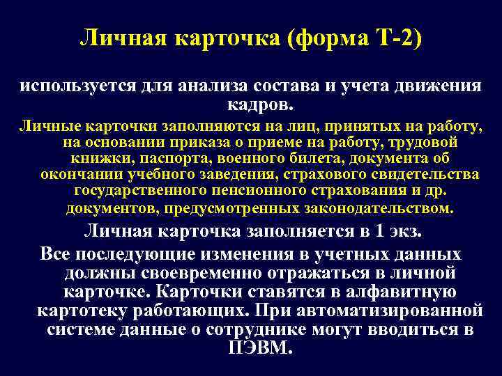   Личная карточка (форма Т-2) используется для анализа состава и учета движения 