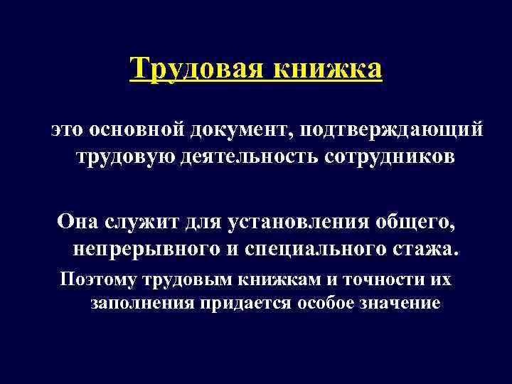    Трудовая книжка это основной документ, подтверждающий  трудовую деятельность сотрудников Она