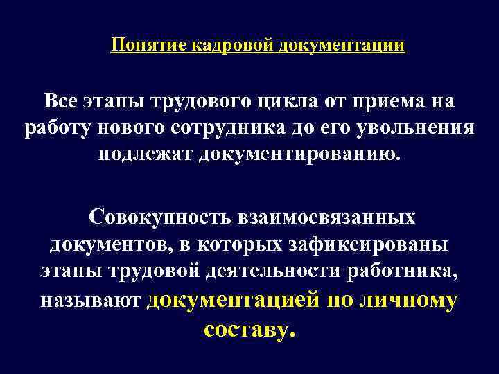   Понятие кадровой документации  Все этапы трудового цикла от приема на работу