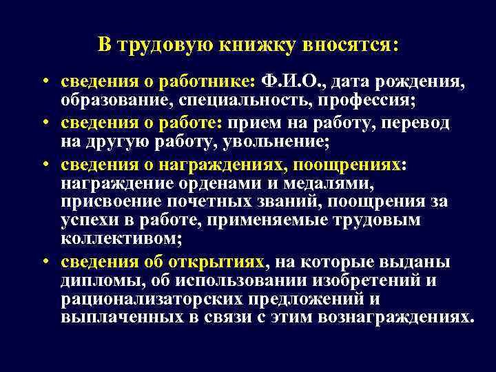  В трудовую книжку вносятся:  • сведения о работнике: Ф. И. О. ,