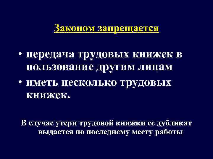   Законом запрещается  • передача трудовых книжек в  пользование другим лицам