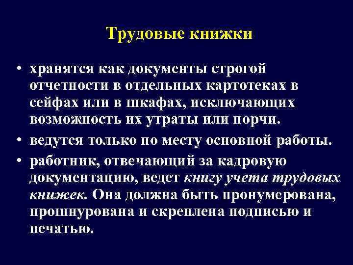   Трудовые книжки • хранятся как документы строгой  отчетности в отдельных картотеках
