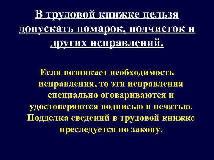   В трудовой книжке нельзя допускать помарок, подчисток и  других исправлений. Если