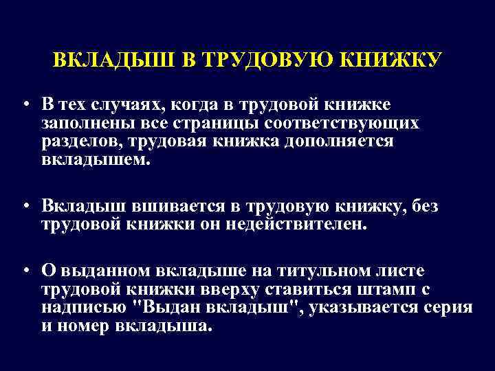   ВКЛАДЫШ В ТРУДОВУЮ КНИЖКУ • В тех случаях, когда в трудовой книжке