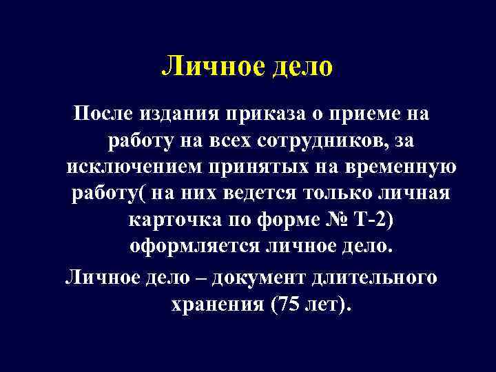    Личное дело После издания приказа о приеме на работу на всех