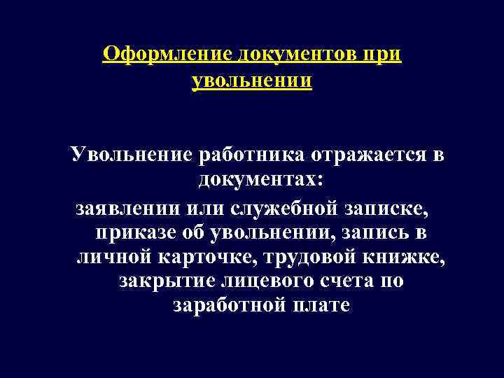   Оформление документов при  увольнении Увольнение работника отражается в   