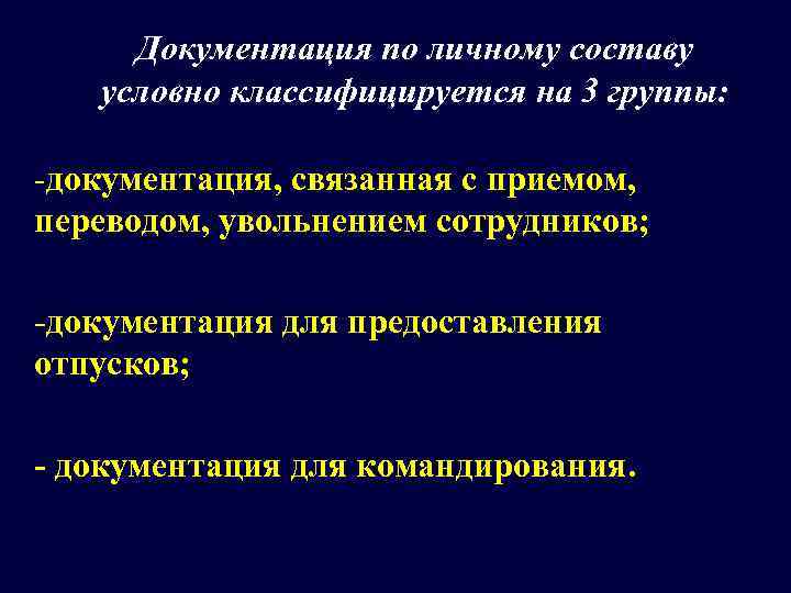  Документация по личному составу  условно классифицируется на 3 группы:  -документация, связанная
