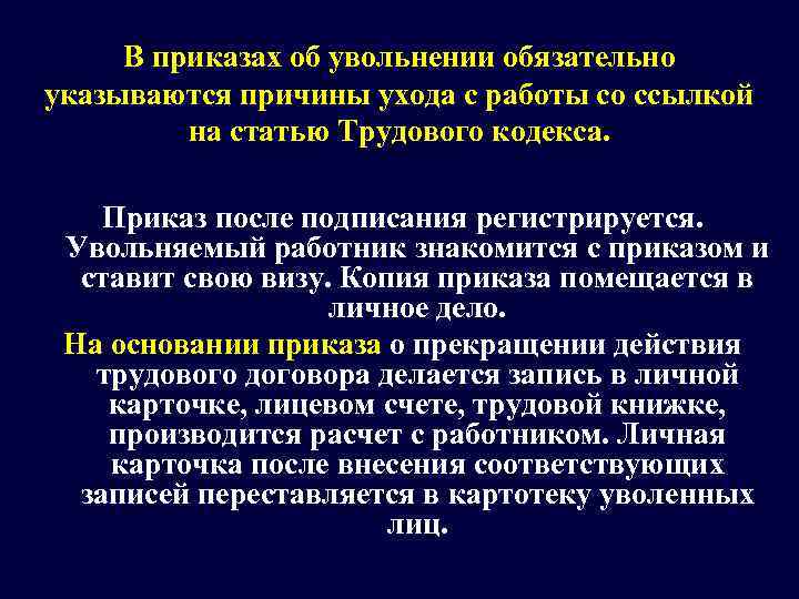  В приказах об увольнении обязательно указываются причины ухода с работы со ссылкой 