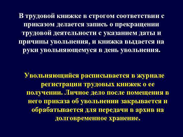В трудовой книжке в строгом соответствии с  приказом делается запись о прекращении 