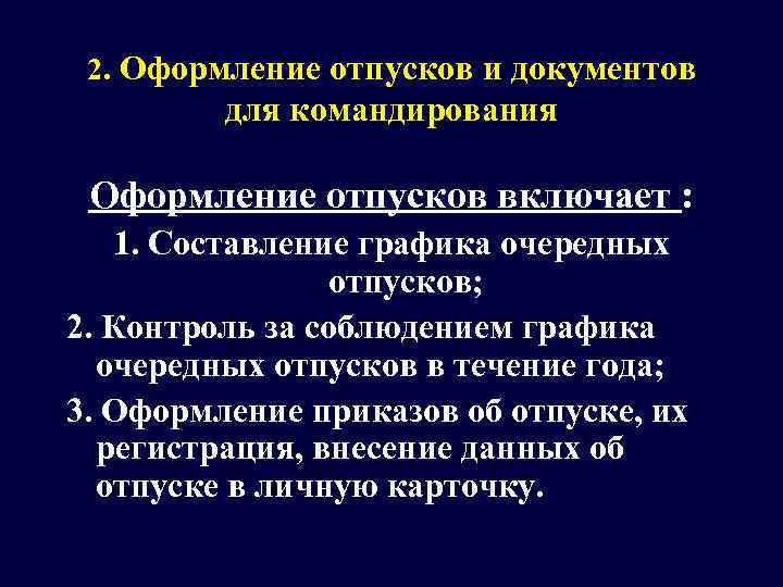  2. Оформление отпусков и документов  для командирования  Оформление отпусков включает :