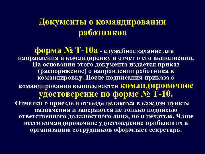   Документы о командировании   работников  форма № Т-10 а -