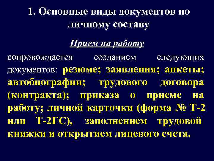   1. Основные виды документов по   личному составу   