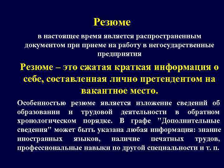     Резюме в настоящее время является распространенным  документом приеме на