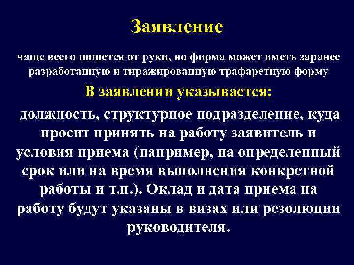     Заявление чаще всего пишется от руки, но фирма может иметь