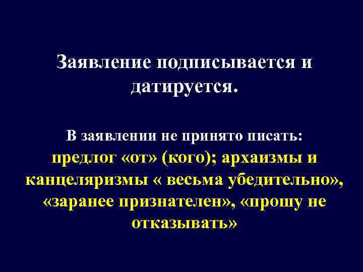   Заявление подписывается и  датируется.  В заявлении не принято писать: предлог