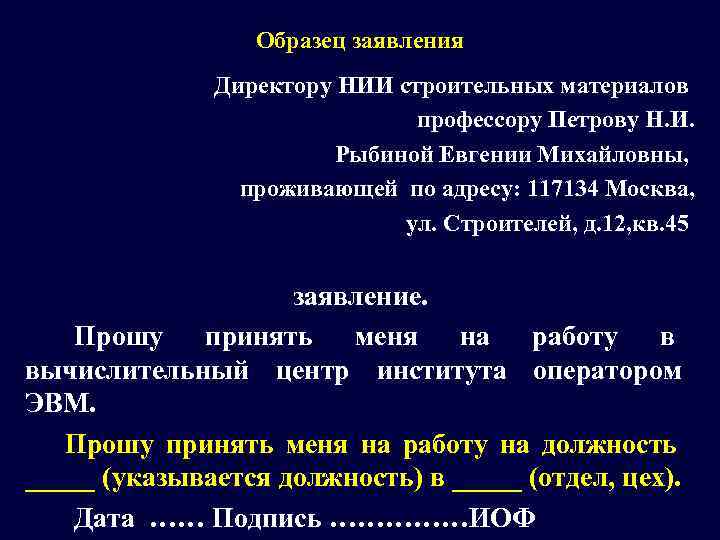    Образец заявления    Директору НИИ строительных материалов  