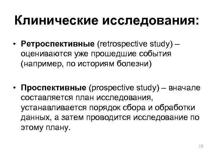Клинические исследования:  • Ретроспективные (retrospective study) –  оцениваются уже прошедшие события 