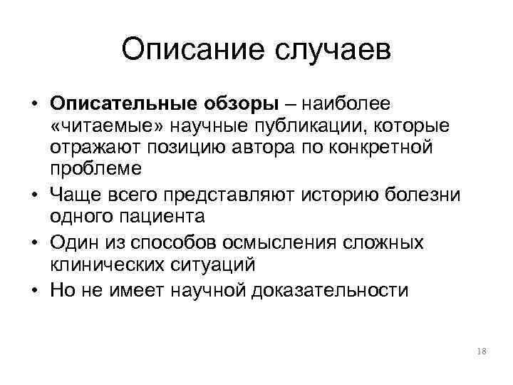   Описание случаев • Описательные обзоры – наиболее «читаемые» научные публикации, которые 
