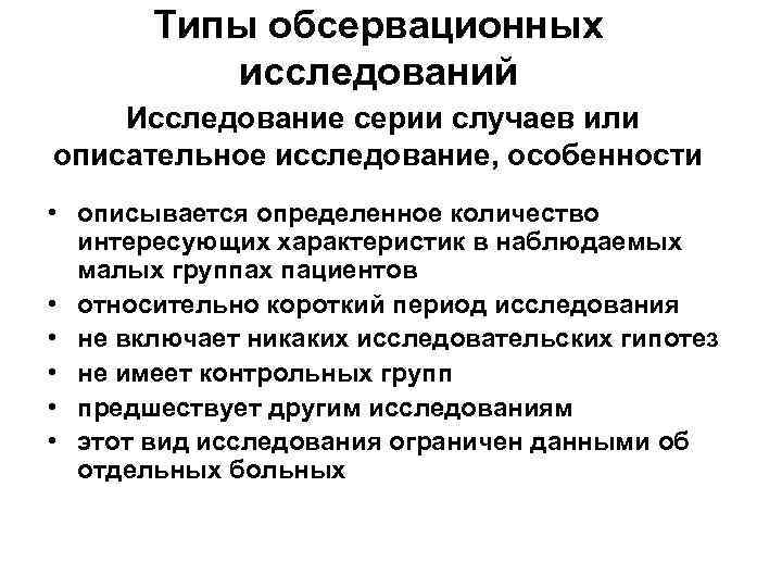   Типы обсервационных  исследований Исследование серии случаев или описательное исследование, особенности •