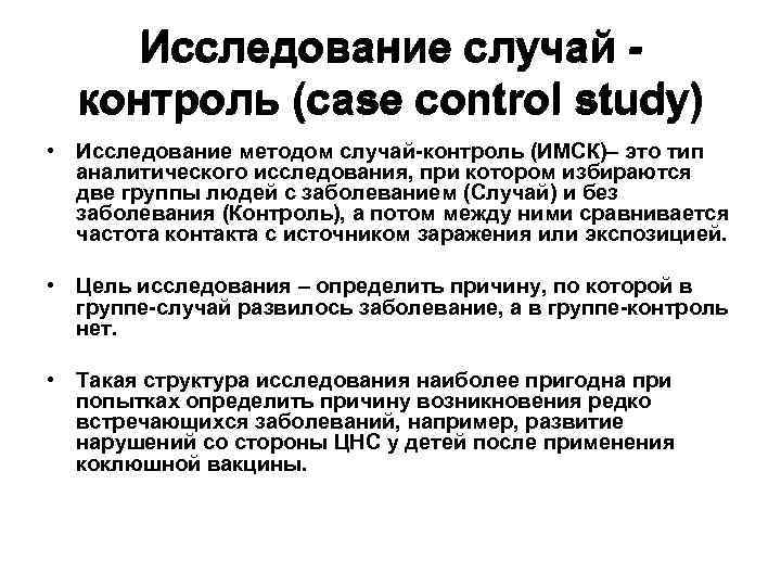  Исследование случай -  контроль (case control study) • Исследование методом случай-контроль (ИМСК)–