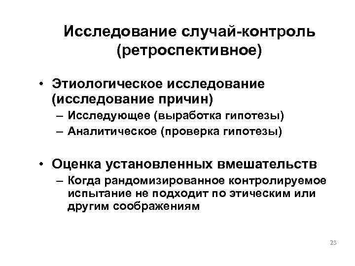   Исследование случай-контроль   (ретроспективное)  • Этиологическое исследование  (исследование причин)