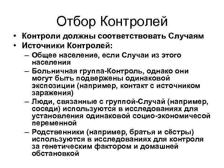    Отбор Контролей • Контроли должны соответствовать Случаям • Источники Контролей: 