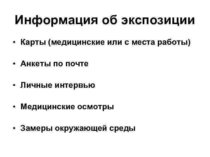Информация об экспозиции • Карты (медицинские или с места работы)  • Анкеты по