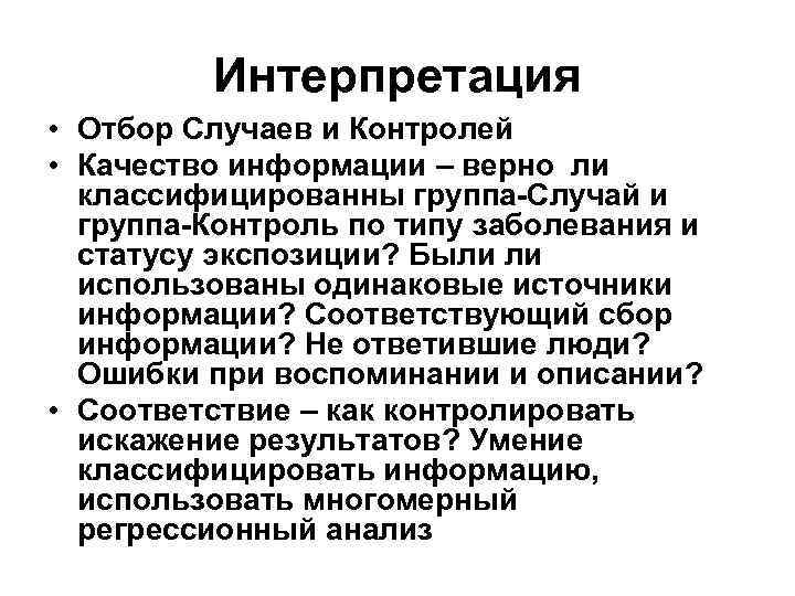    Интерпретация • Отбор Случаев и Контролей • Качество информации – верно
