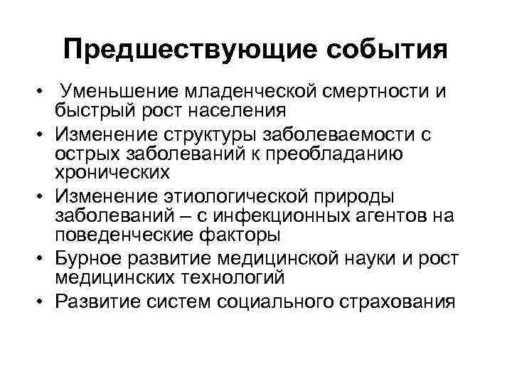  Предшествующие события •  Уменьшение младенческой смертности и  быстрый рост населения •